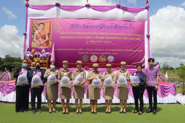 สศท.11 ร่วมพิธีปล่อยพันธุ์สัตว์น้ำ เฉลิมพระเกียรติสมเด็จพระนางเจ้า ฯ พระบรมราชินี