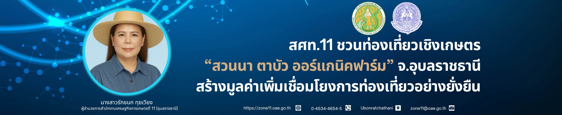 💚💚สศท.11 ชวนท่องเที่ยวเชิงเกษตร “สวนนา ตาบัว ออร์แกนิคฟาร์ม” จ.อุบลราชธานี สร้างมูลค่าเพิ่มเชื่อมโยงการท่องเที่ยวอย่างยั่งยืน