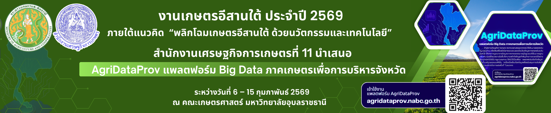 AgriDataProv แพลตฟอร์ม Big Data ภาคเกษตรเพื่อการบริหารจังหวัด